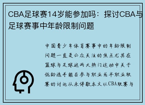 CBA足球赛14岁能参加吗：探讨CBA与足球赛事中年龄限制问题