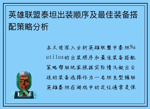英雄联盟泰坦出装顺序及最佳装备搭配策略分析