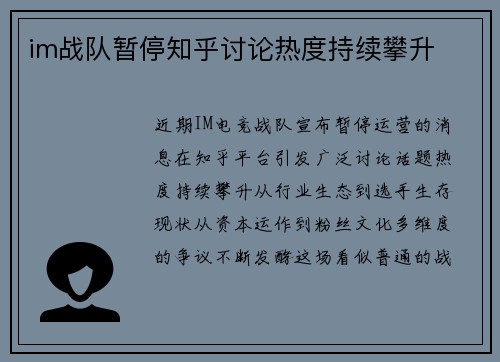 im战队暂停知乎讨论热度持续攀升