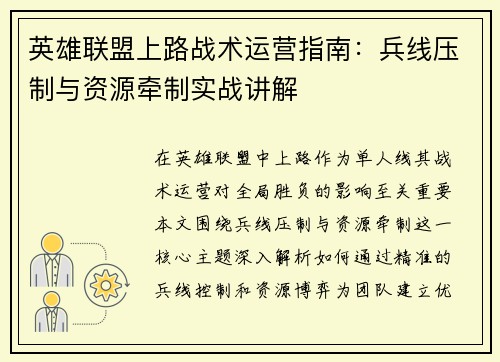 英雄联盟上路战术运营指南：兵线压制与资源牵制实战讲解