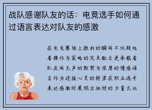战队感谢队友的话：电竞选手如何通过语言表达对队友的感激