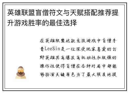 英雄联盟盲僧符文与天赋搭配推荐提升游戏胜率的最佳选择