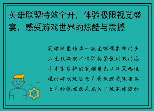英雄联盟特效全开，体验极限视觉盛宴，感受游戏世界的炫酷与震撼