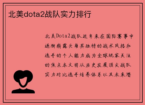 北美dota2战队实力排行