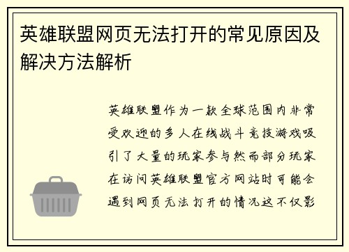英雄联盟网页无法打开的常见原因及解决方法解析
