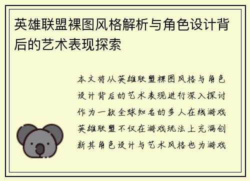 英雄联盟裸图风格解析与角色设计背后的艺术表现探索