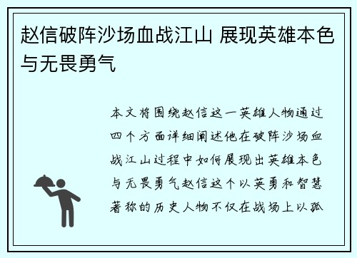 赵信破阵沙场血战江山 展现英雄本色与无畏勇气