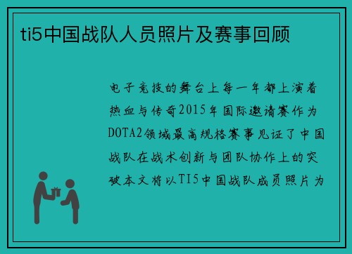 ti5中国战队人员照片及赛事回顾