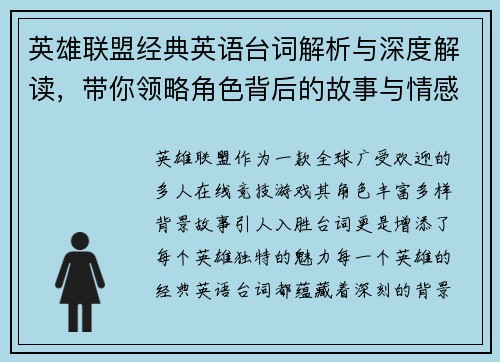 英雄联盟经典英语台词解析与深度解读，带你领略角色背后的故事与情感