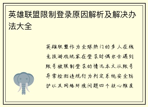 英雄联盟限制登录原因解析及解决办法大全