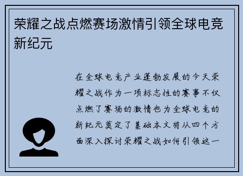 荣耀之战点燃赛场激情引领全球电竞新纪元