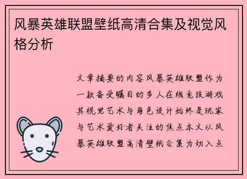 风暴英雄联盟壁纸高清合集及视觉风格分析