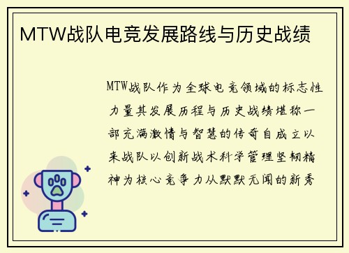MTW战队电竞发展路线与历史战绩