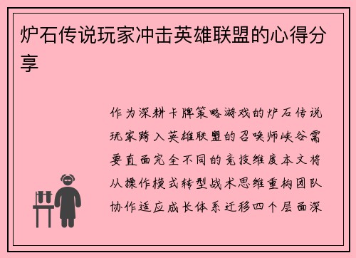 炉石传说玩家冲击英雄联盟的心得分享