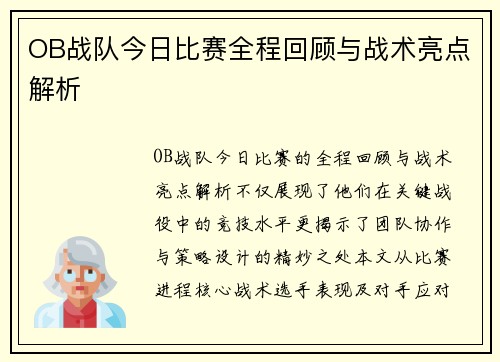 OB战队今日比赛全程回顾与战术亮点解析