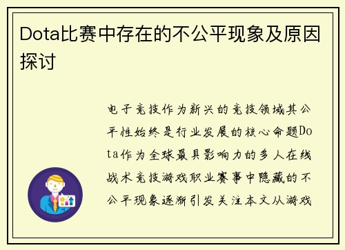 Dota比赛中存在的不公平现象及原因探讨