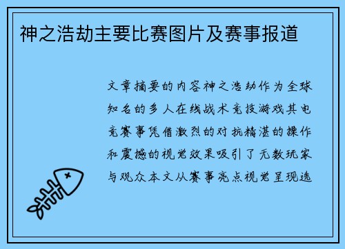 神之浩劫主要比赛图片及赛事报道