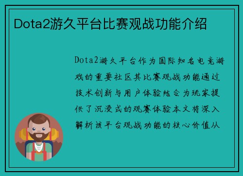 Dota2游久平台比赛观战功能介绍