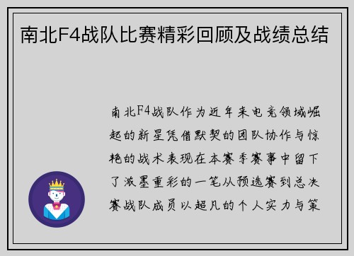 南北F4战队比赛精彩回顾及战绩总结