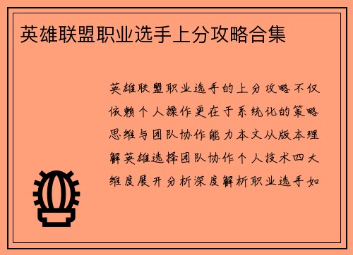 英雄联盟职业选手上分攻略合集