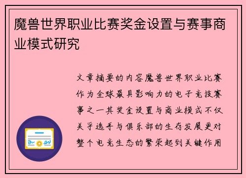 魔兽世界职业比赛奖金设置与赛事商业模式研究