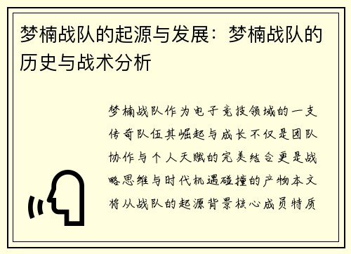 梦楠战队的起源与发展：梦楠战队的历史与战术分析