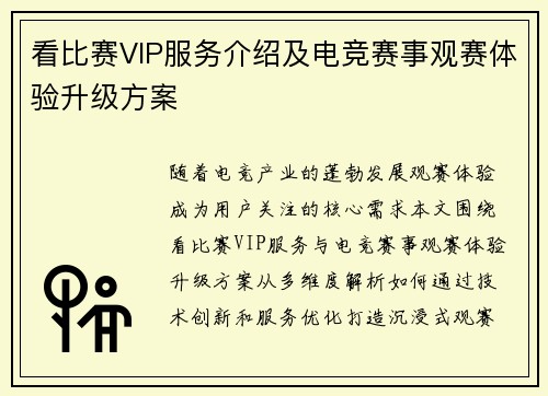 看比赛VIP服务介绍及电竞赛事观赛体验升级方案