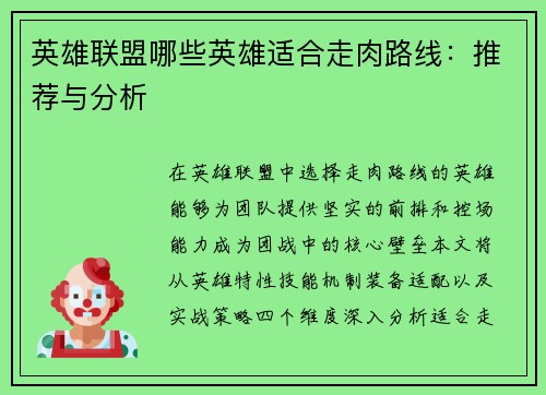 英雄联盟哪些英雄适合走肉路线：推荐与分析