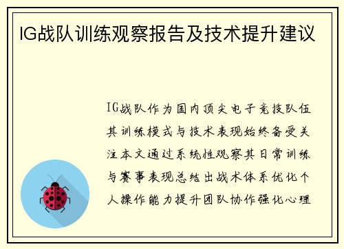 IG战队训练观察报告及技术提升建议