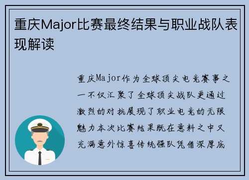 重庆Major比赛最终结果与职业战队表现解读