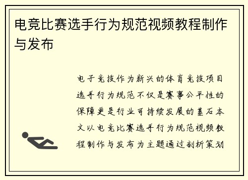电竞比赛选手行为规范视频教程制作与发布
