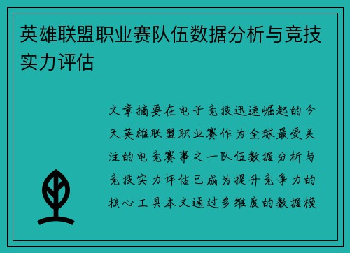 英雄联盟职业赛队伍数据分析与竞技实力评估
