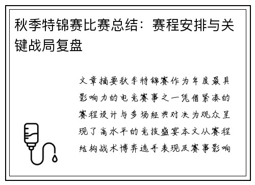 秋季特锦赛比赛总结：赛程安排与关键战局复盘