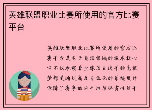 英雄联盟职业比赛所使用的官方比赛平台