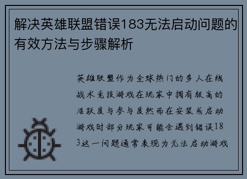 解决英雄联盟错误183无法启动问题的有效方法与步骤解析