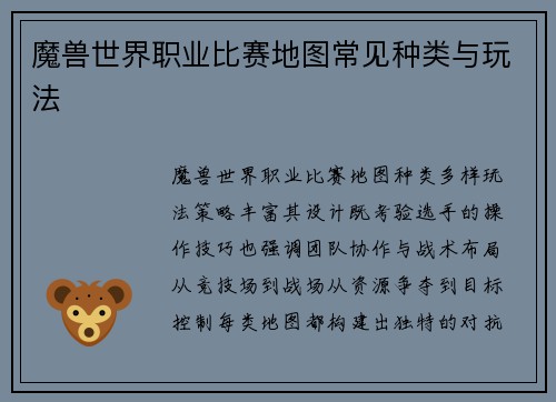 魔兽世界职业比赛地图常见种类与玩法