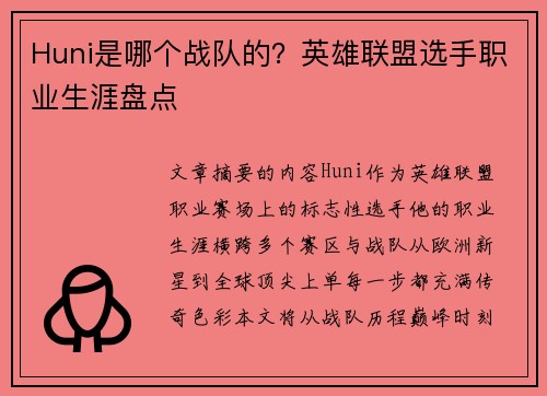 Huni是哪个战队的？英雄联盟选手职业生涯盘点