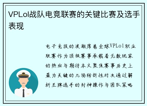 VPLol战队电竞联赛的关键比赛及选手表现