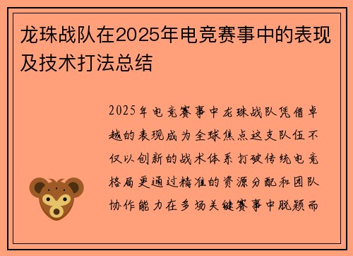 龙珠战队在2025年电竞赛事中的表现及技术打法总结