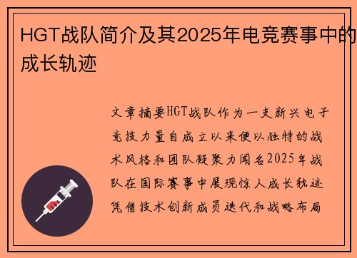 HGT战队简介及其2025年电竞赛事中的成长轨迹