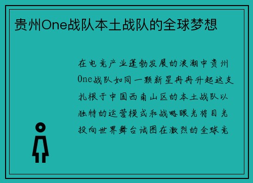 贵州One战队本土战队的全球梦想
