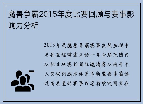 魔兽争霸2015年度比赛回顾与赛事影响力分析