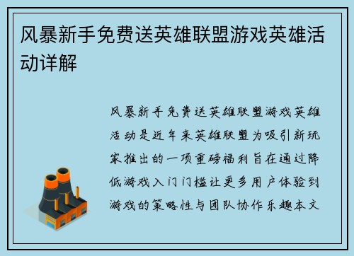 风暴新手免费送英雄联盟游戏英雄活动详解