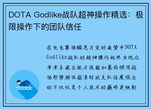 DOTA Godlike战队超神操作精选：极限操作下的团队信任