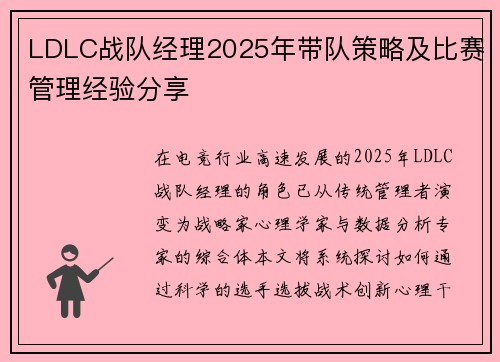 LDLC战队经理2025年带队策略及比赛管理经验分享