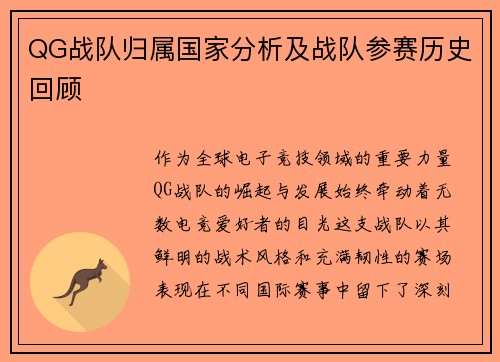 QG战队归属国家分析及战队参赛历史回顾