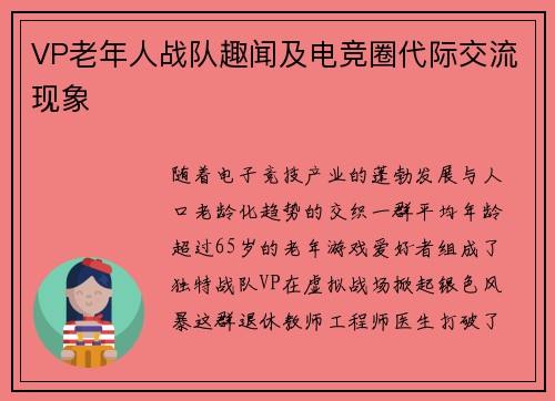 VP老年人战队趣闻及电竞圈代际交流现象
