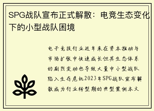 SPG战队宣布正式解散：电竞生态变化下的小型战队困境