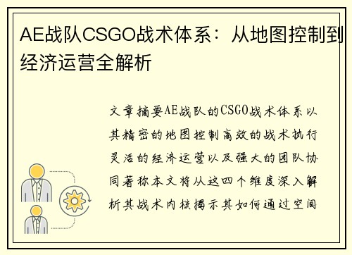 AE战队CSGO战术体系：从地图控制到经济运营全解析