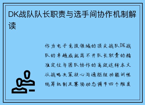 DK战队队长职责与选手间协作机制解读